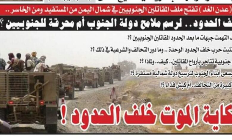 (عدن الغد) تفتح ملف المقاتلين الجنوبيين في شمال اليمن.. رسم ملامح دولة الجنوب.. ام محرقة جنوبية؟!