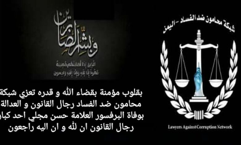 محامون ضد الفساد تنعي وفاة الأستاذ دكتور حسن مجلي
