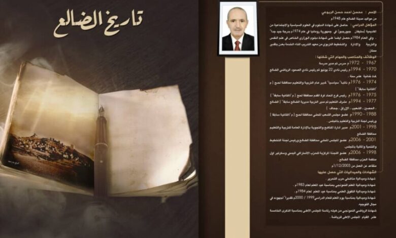 "صفحات من تاريخ الضالع" كتاب تاريخي هام للباحث الاستاذ محسن الربوعي