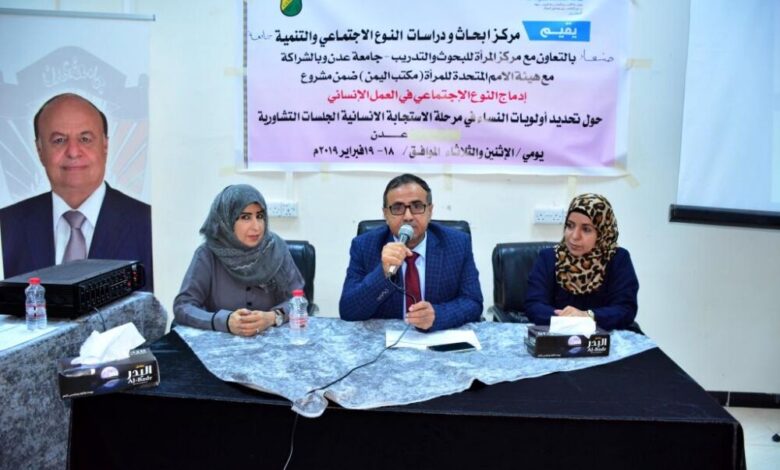 رئيس جامعة عدن يفتتح حلقة نقاش حول تحديد أولويات النساء في مرحلة الاستجابة الإنسانية
