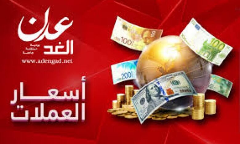 أسعار صرف الريال اليمني مقابل العملات الأجنبية في يوم الخميس 21 فبراير