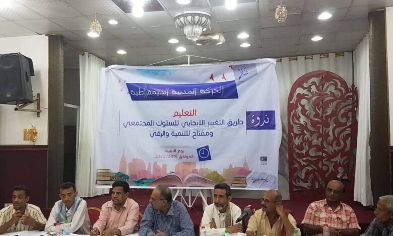 الحركة المدنية الديمقراطية تنظم ندوة لمناقشة مستوى التعليم وسبل تطويره في عدن