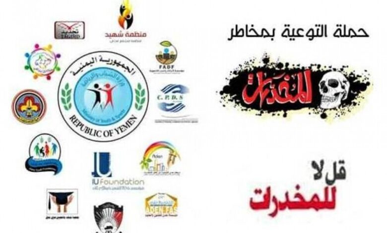 وزارة الشباب والرياضة تختتم المرحلة الأولى من حملة التوعية بمخاطر المخدرات في عدن