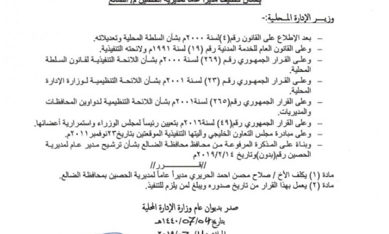 وزير اﻹدارة المحلية يصدر قرار بتعيين مديرا عاما لمديرية الحصين محافظة الضالع