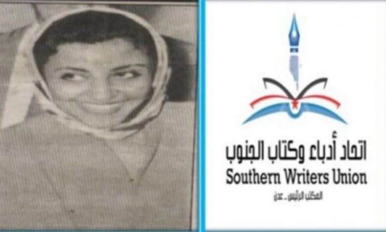 أدباء الجنوب ينظم ندوة عن رائدة الصحافة النسائية في الجزيرة العربية بعدن