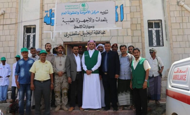 البرنامج السعودي لتنمية وأعمار اليمن يدشّن مشروعاً صحياً في سقطرى