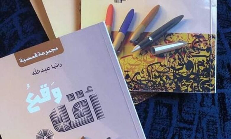 في حوار مع "عدن الغد".. رانيا عبد الله: الكتابة هي استراحتي من زحمة الواجبات وروتينية الحياة