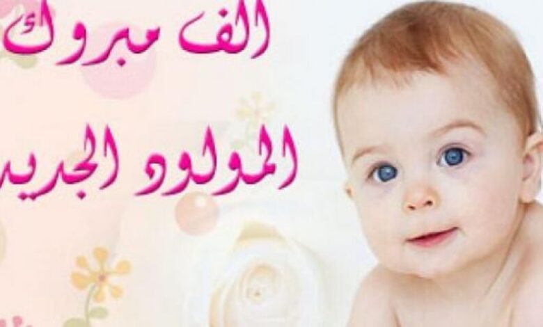 مبروك قدوم المولود للاخ "سعيد صالح سعيد عاطف"
