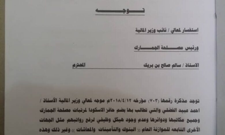نقابة مكتب جمارك عدن تطالب وزير المالية ضم حافز الاسكودا لمرتبات الموظفين
