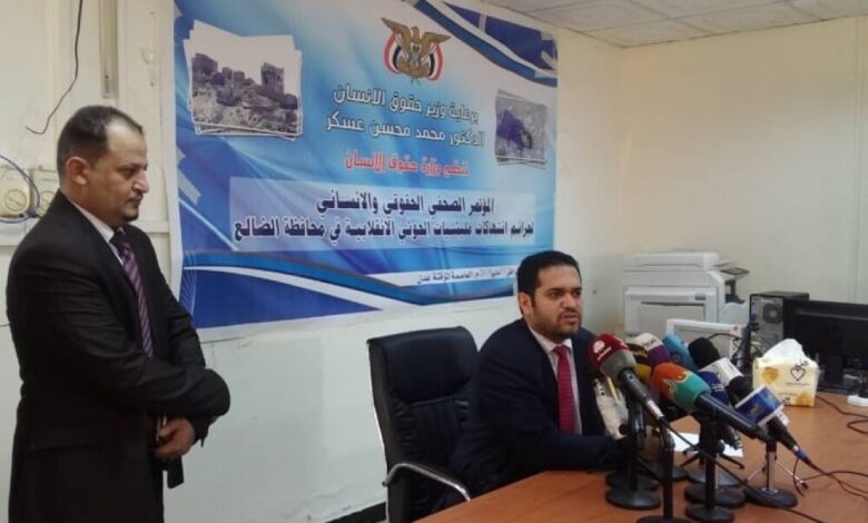 وزارة حقوق الإنسان تنظم مؤتمر الصحفي حول جرائم انتهاكات مليشيات الحوثي في محافظة الضالع