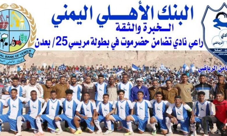 البنك الأهلي اليمني يرعى مشاركة تضامن حضرموت في بطولة مريسي 25