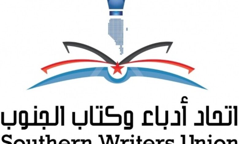 غدا:الأمانة العامة لاتحاد أدباء وكتاب الجنوب تقيم  أمسية شعرية بعدن بعنوان "الجنوب يبتهج شعرا ونصرا