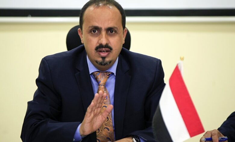 وزير الإعلام: الميليشيا الحوثية قتلت الأمل الذي حمله اتفاق ستوكهولم