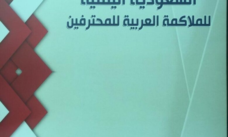الموافقة الرسمية لإقامة بطولة العالم للملاكمة العربية للمحترفين في حضرموت