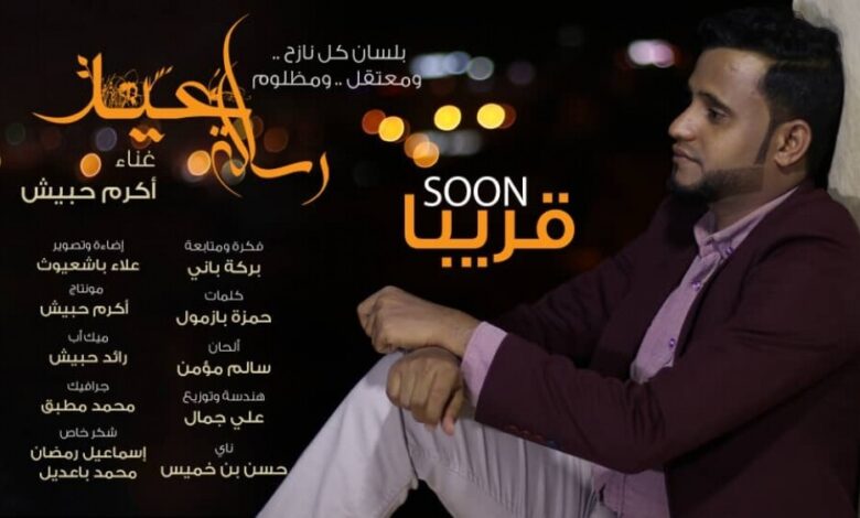 في أول أيام عيد الفطر .. فنان يمني يطلق فيديو كليب عيدي جديد يوجه فيه رسالة لكل اليمنيين