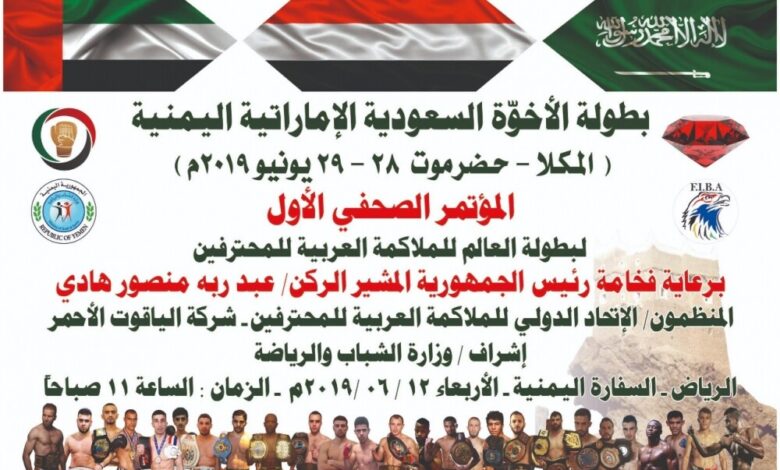 غدا الأربعاء المؤتمر الصحفي الأول الخاص لبطولة الأخوة السعودية الإماراتية اليمنية