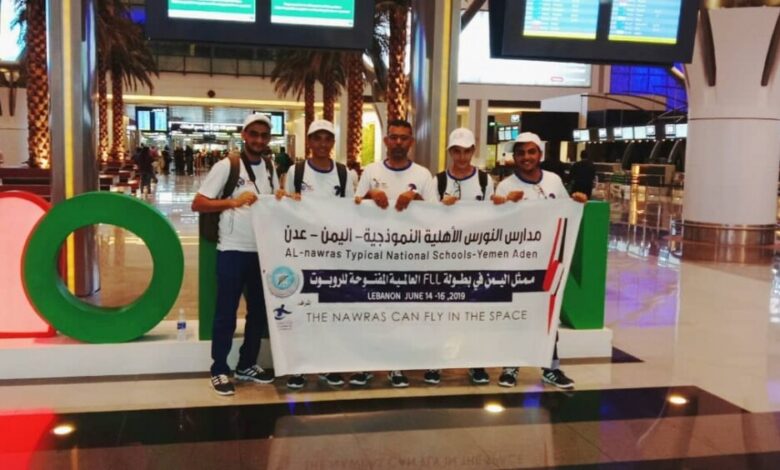 مدارس النورس الأهلية بعدن تمثل اليمن بالبطولة العالمية المفتوحة للروبوت في لبنان