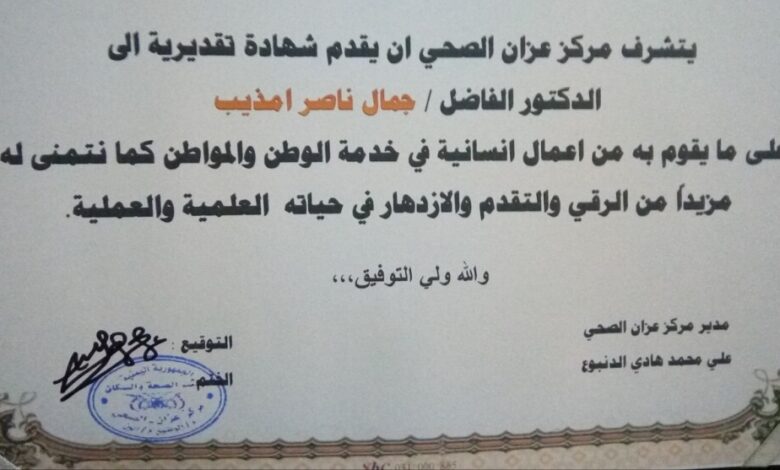 مركز عزان الصحي بمديرية الوضيع م/أبين يمنح شهادة تقدير لمدير عام مكتب الصحة والسكان بالمحافظة