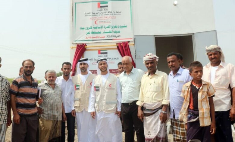 بدعم من الإمارات ..افتتاح مشروع لتعزيز القدرة الإنتاجية للمياه بمدينة المخا اليمنية