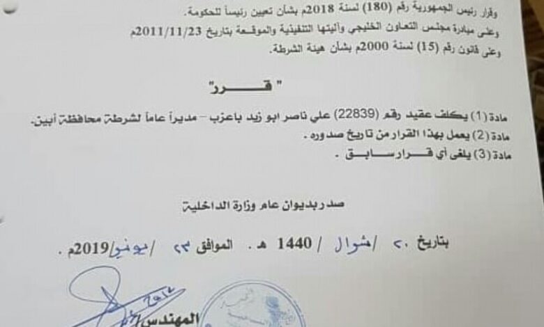 وزير الداخلية يصدر قرارا بتكليف الكازمي مديرا عاما لشرطة محافظة أبين