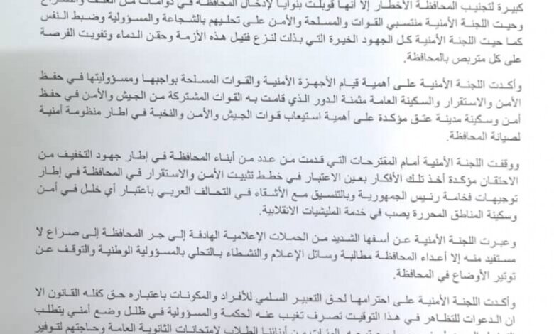 عاجل:  اللجنة الأمنية بمحافظة شبوة تصدر بيانا هاما