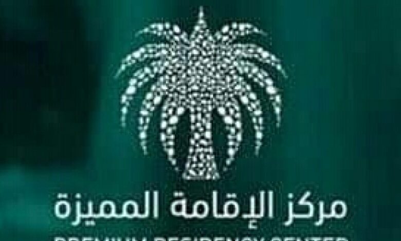 "مركز الإقامة المميزة" يعلن البدء لاستقبال طلبات الراغبين الحصول على الإقامة المميزة السعودية