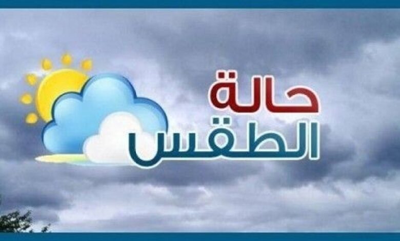 تعرف على الطقس المتوقع اليوم الأربعاء في عدن والمحافظات