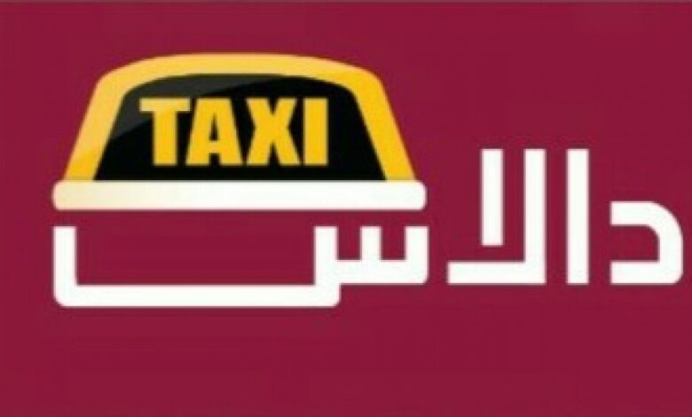 دالاس تاكسي..  حاليا في عدن