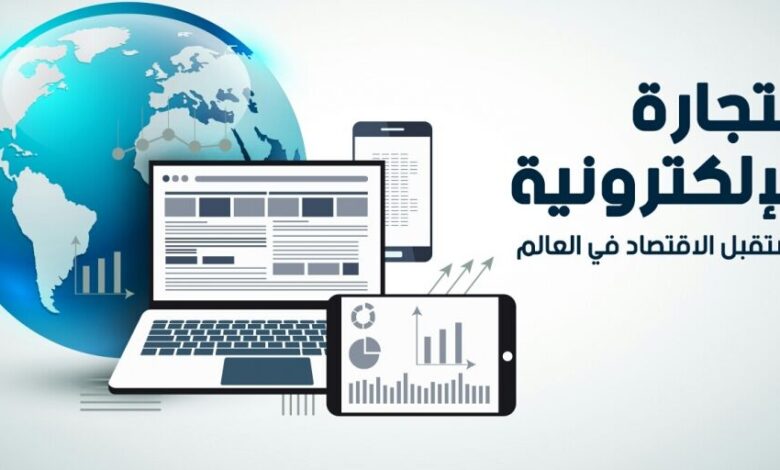 "السعودية" من أعلى 10 دول نمواً  في مجال التجارة الإلكترونية في العالم