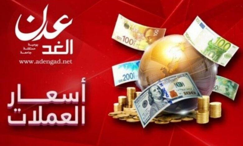 تعرف على أسعار الصرف وبيع العملات مقابل الريال اليمني اليوم في عدن