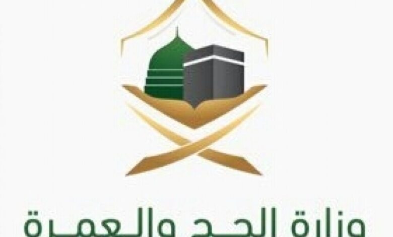 وزارة الحج والعمرة السعودية تستعد لإطلاق فعاليات ندوة الحج الكبرى بعنوان "الإسلام تعايش وتسامح"