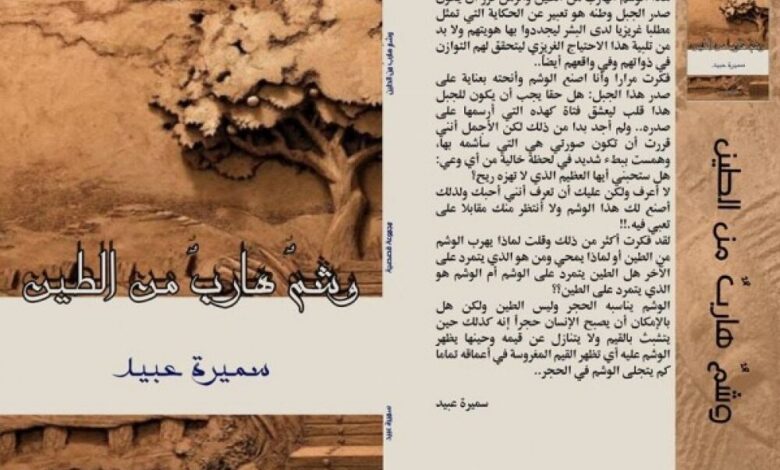 قراءة نقدية في الفلسفة الرمزية في مجموعة "وشم هارب من الطين" للكاتبة سميرة عبيد