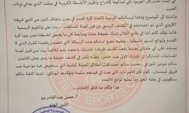 إدارة نادي التلال تعبر عن استيائها من قرار توقيف اللاعبين الموزعي و الشيبة..