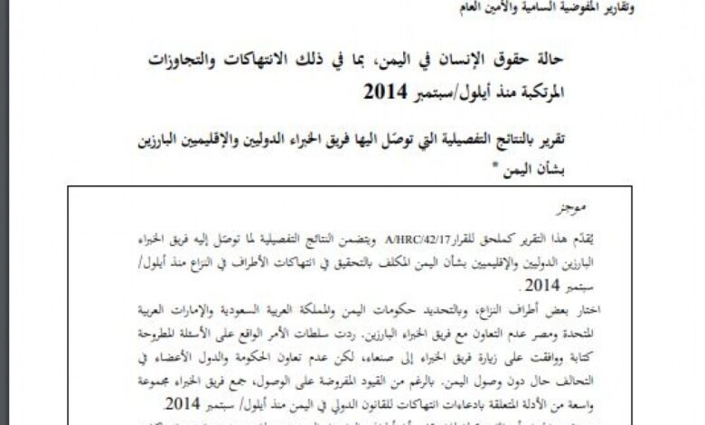 هام جدا.. تضمن كشفا لاسرار خطيرة للغاية: عدن الغد تنشر النص العربي لتقرير خبراء الأمم المتحدة عن اليمن