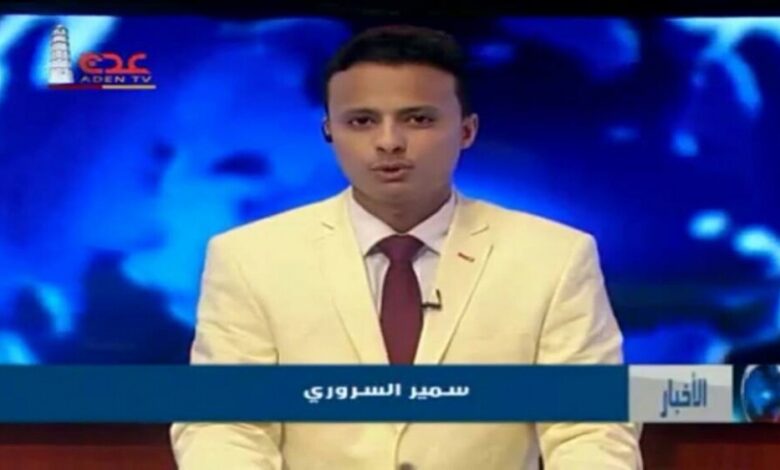 مذيع شاب يعلن مغادرته قناة عدن الحكومية