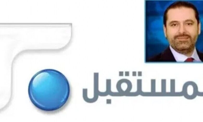 الحريري يعلن تعليق العمل في تلفزيون "المستقبل" وتصفية حقوق العاملين فيه