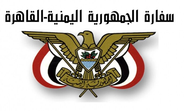السفارة اليمنية في القاهرة تصدر توضيحا هاما