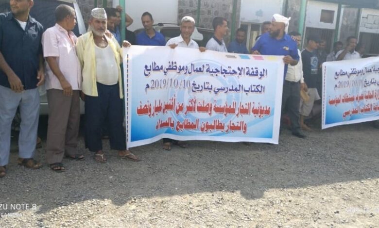 رؤساء وأعضاء نقابتي عدن ينظمون وقفة احتجاجية..ويُطالبون باستمرار العمل في المؤسسة