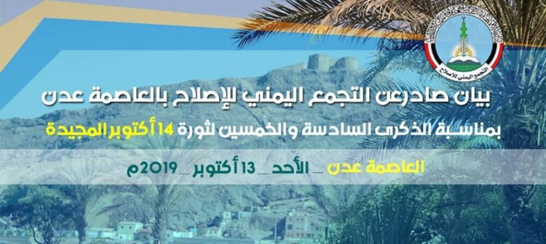 بيان المكتب التنفيذي للإصلاح في العاصمة عدن بمناسبةالذكرى الـ 56 لثورة 14 أكتوبر المجيدة