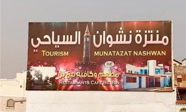 افتتاح منتزه ومطعم نشوان السياحي للعائلات بعدن