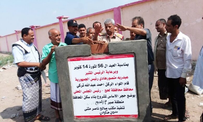 محافظ لحج " تُركي " يضع حجر الأساس لمشروع إعادة بناء السكن الرسمي لمحافظ المحافظة بـ 182 مليون ريال يمني بتمويل حكومي