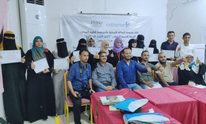 مؤسسة الصحافة الإنسانية تختتم ورشة "كتابة القصة الإنسانية " في عدن