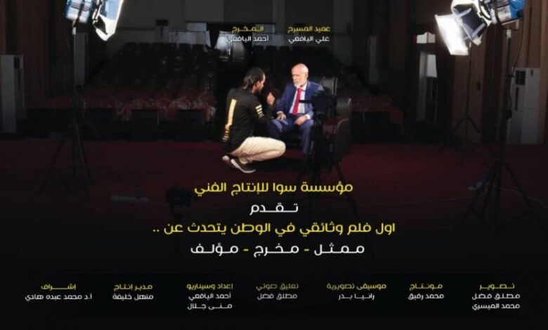 أول فيلم وثائقي في الوطن: عميد المسرح علي اليافعي على خشبة مسرح حافون عرضا وتكريما