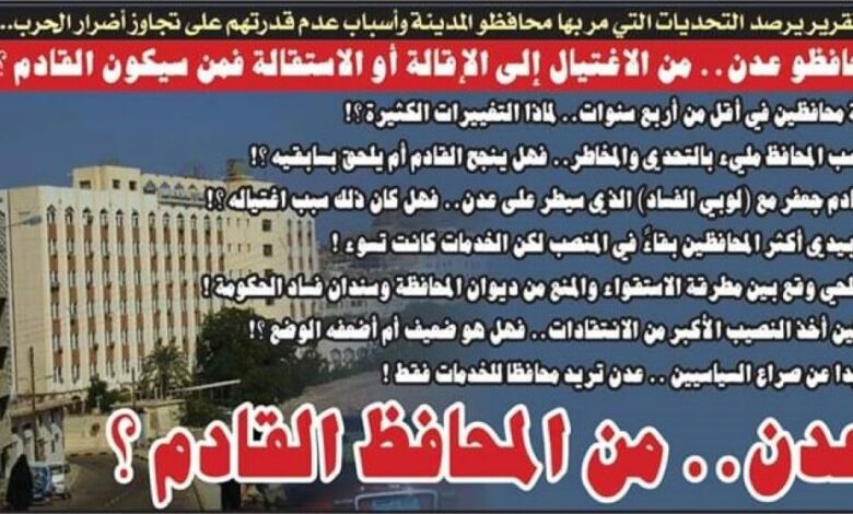 محافظو عدن .. من الاغتيال إلى الإقالة أو الاستقالة فمن سيكون القادم؟!