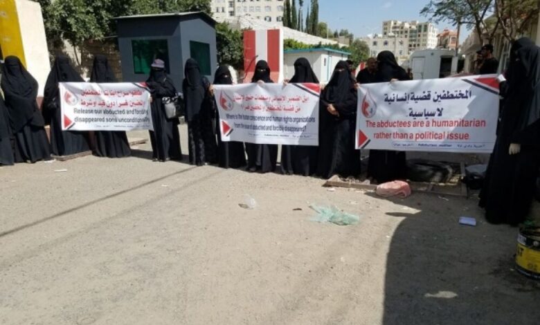 صنعاء : وقفة احتجاجية تطالب بالإفراج عن 1800 مختطف ومخفي في سجون المليشيات