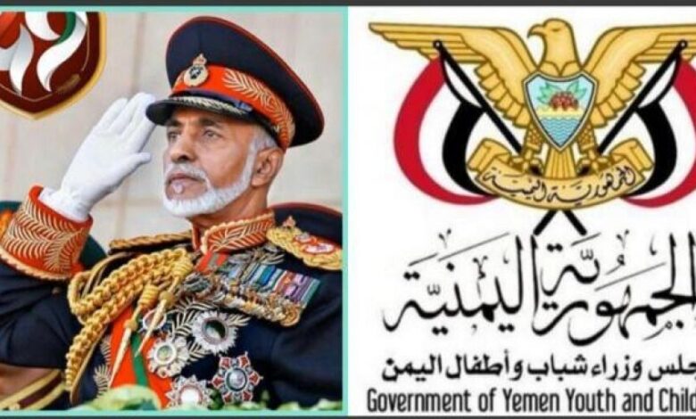 حكومة شباب واطفال اليمن تهنئ السلطان قابوس بالعيد الوطني ال 49