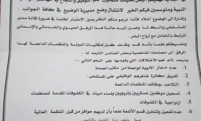 أبناء الوضيع يطالبون محافظ أبين بإقالة مدير مستشفى المديرية