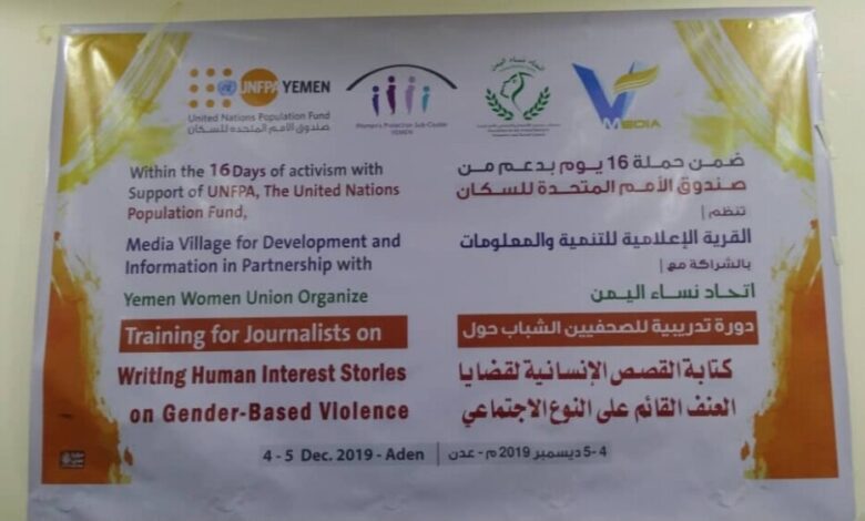 ضمن حملة 16 يوم وبدعم من صندوق الأمم المتحدة للسكان.. القرية الإعلامية تنظم دورة كتابة القصص الإنسانية لقضايا العنف القائم على النوع الاجتماعي بعدن