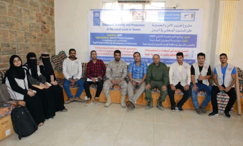 عدن… السجين الوطنية وتجديد تدشنان مشروع تعزيز الأمن والحماية على المستوى المحلي في اليمن