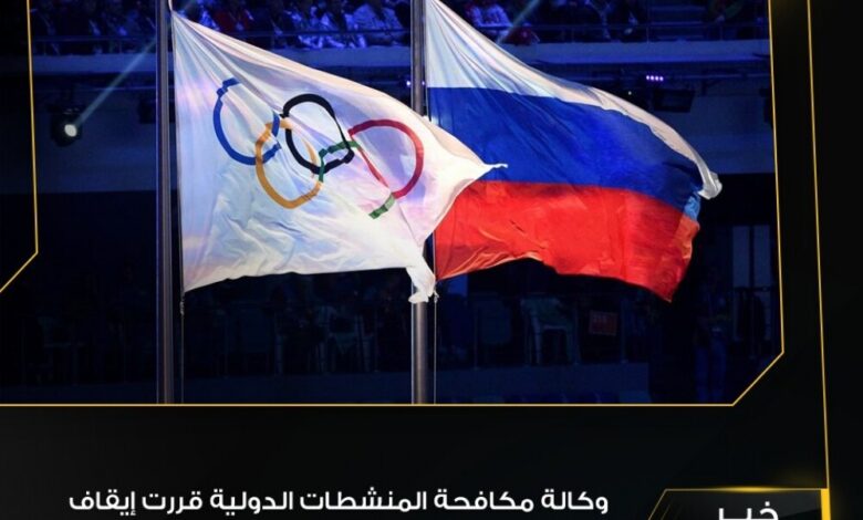 رسمياً : روسيا تُحرم من المشاركة في الأحداث الرياضية ل4 سنوات